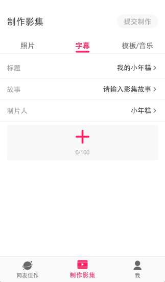 小年糕影集 V1.24.4 安卓最新版截图4