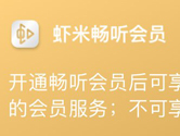 虾米音乐畅听会员有什么用 无损音质等你来体验哦