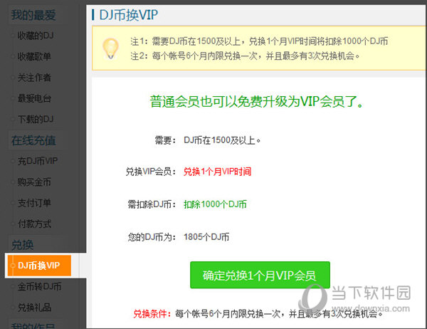 使用DJ币免费兑换VIP会员