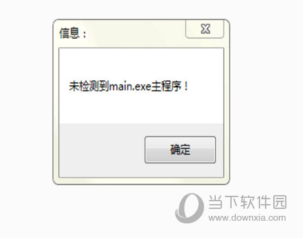 未检测到main.exe主程序