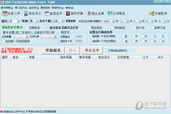 名震天下宝宝起名软件破解版