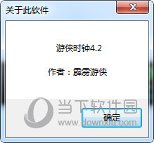 游侠时钟V4.2