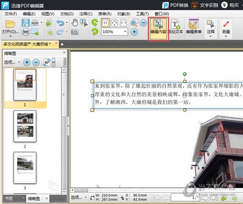 迅捷PDF编辑器