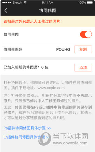 将协同修图码发给修图师