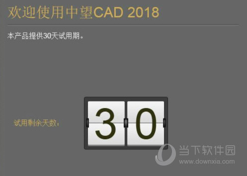 中望CAD2018