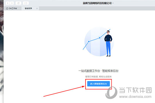 点击其中的“进入智能报表后台”重新打开