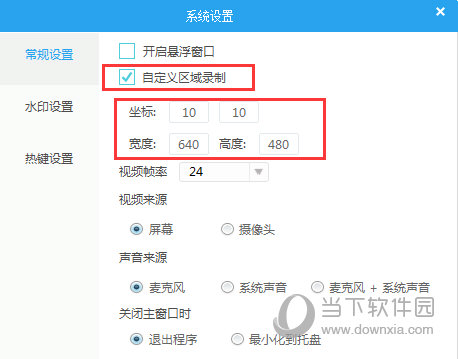 如何自定义区域录制