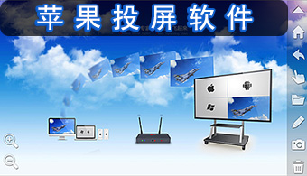 苹果投屏软件