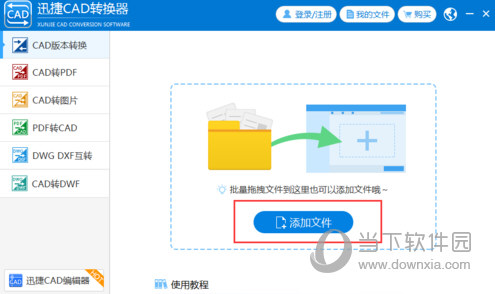 迅捷CAD转换器会员免费版