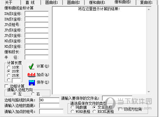 公路施工测量坐标计算系统