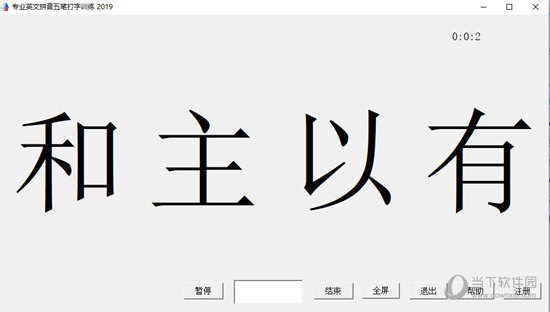 专业英文拼音五笔打字训练