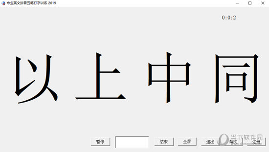 专业英文拼音五笔打字训练