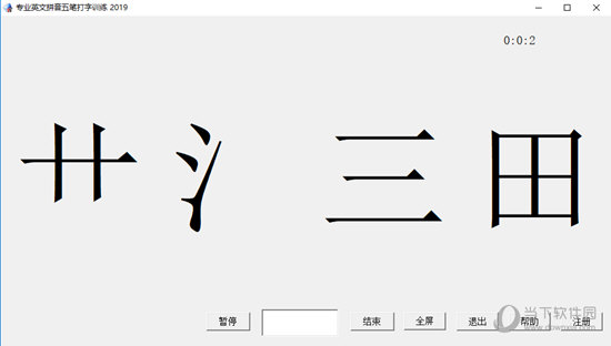 专业英文拼音五笔打字训练
