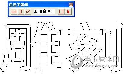 文泰刻绘2002下载