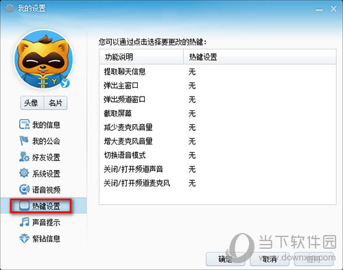 YY语音热键设置