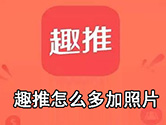 趣推怎么多加照片 多图增加方法介绍