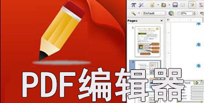 PDF编辑器