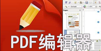 PDF编辑器