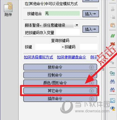 知识兔点击左侧的【其他命令】