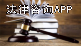法律咨询APP