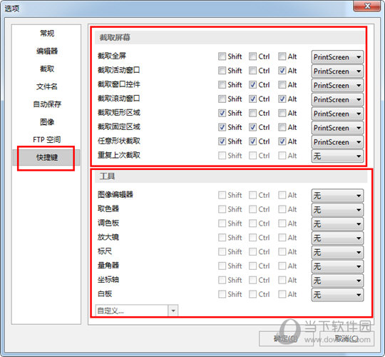 根据自己的需要调节截取屏幕的快捷键