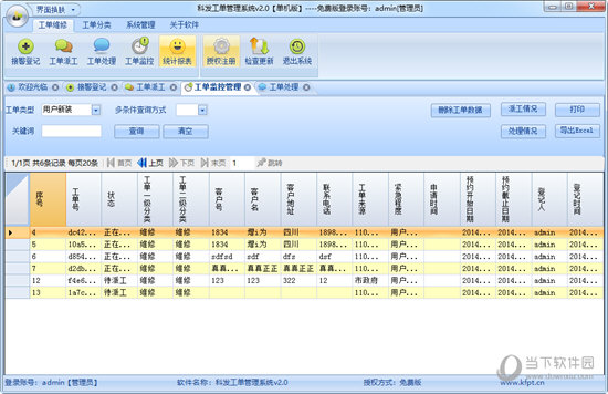 科发工单管理系统