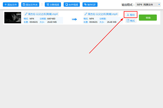 点击视频文件右侧的“剪切”功能选项进行剪辑