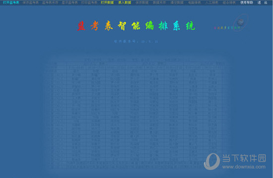 星空监考表智能编排系统