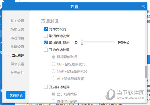 设置屏幕取词