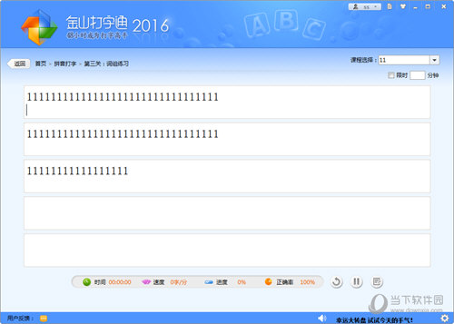 金山打字通2016电脑版