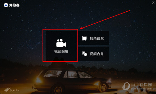 知识兔点击其中的“视频编辑”功能选项