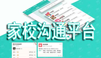 家校沟通APP