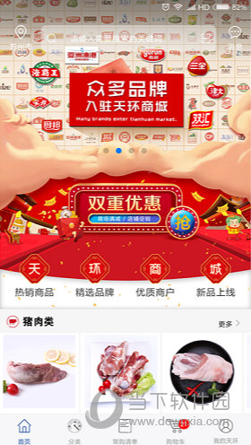 天环冻品商城APP