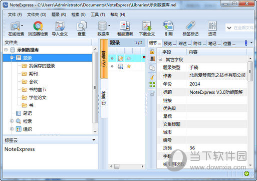 NoteExpress高校版