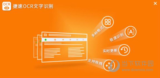 捷速OCR文字识别软件3.0破解版