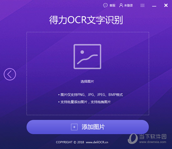 得力OCR文字识别软件破解版