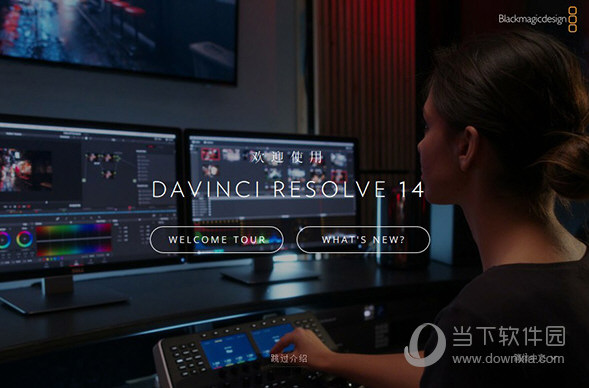 DaVinci Resolve 14完整破解版