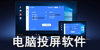 电脑投屏软件