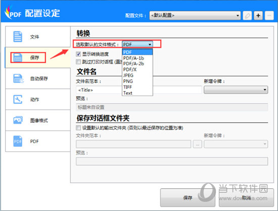 选取默认的文件格式