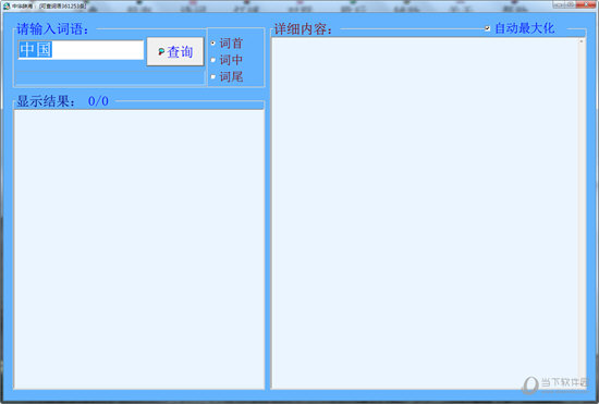 汉语大辞典6.7破解版