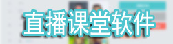 课堂直播软件