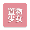 置物少女 V1.2.3 安卓版