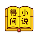 得间小说 V4.7.9 iPhone版