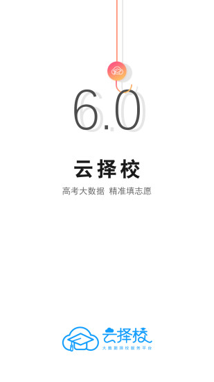 云择校 V6.6.11 安卓最新版截图1