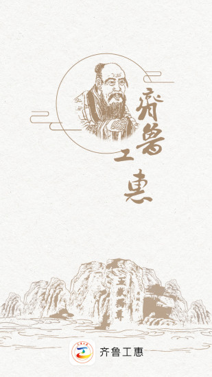 齐鲁工惠 V2.4.23 安卓最新版截图1