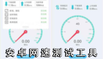 安卓网速测试软件