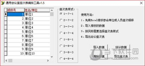 通用会议室座次表编排工具