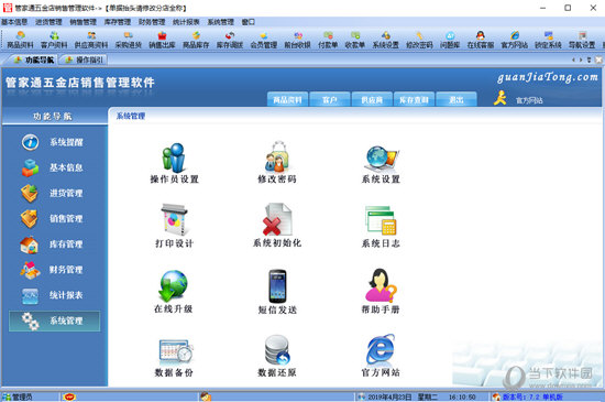 管家通五金店销售管理软件