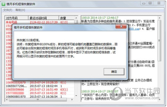楼月手机短信恢复软件3.1破解版