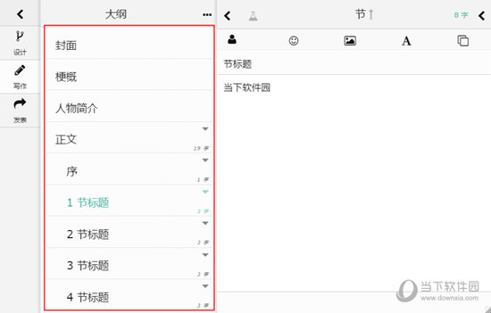 知识兔点击正文中的章节，接着在右边的内容中输入文字